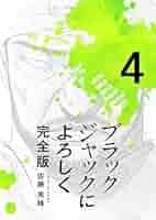 ブラックジャックによろしく 全6巻 + 涙のガン病棟編 [レンタル落ち] 全7巻セット [マーケットプレイスDVDセット商品] ggw725x Amazon.co.jp: ブラックジャックによろしく 完全版6 eBook